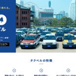 タクベル │ タクシー配車アプリ │ 株式会社ディー・エヌ・エー（DeNA）
